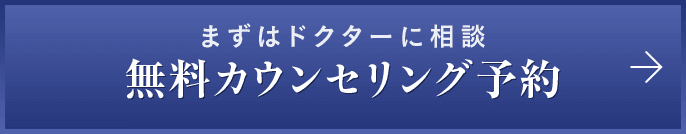 まずはドクターに相談 無料カウンセリング予約