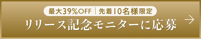 最大39%OFF 先着10名様限定 リリース記念モニターに応募