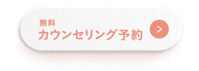 無料カウンセリング予約