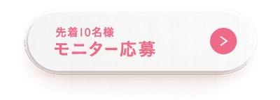 先着10名様 モニター応募