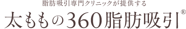 脂肪吸引専門クリニックが提供する 太ももの360脂肪吸引