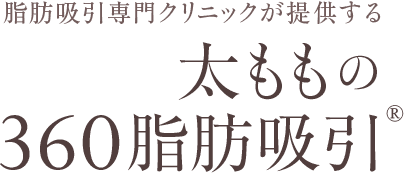 脂肪吸引専門クリニックが提供する 太ももの360脂肪吸引