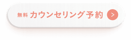 無料カウンセリング予約