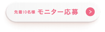 先着10名様 モニター応募