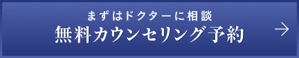 まずはドクターに相談 無料カウンセリング予約