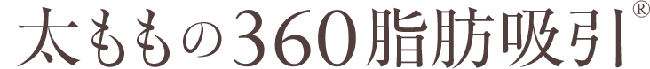 太ももの360脂肪吸引