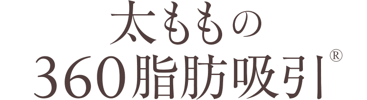 太ももの360脂肪吸引