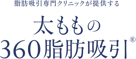 脂肪吸引専門クリニックが提供する 太ももの360脂肪吸引