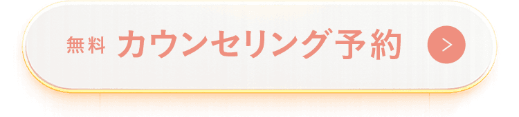 無料カウンセリング予約