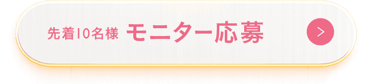 先着10名様 モニター応募