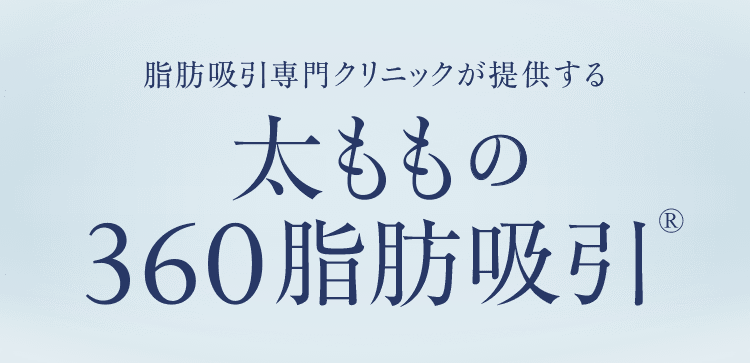 脂肪吸引専門クリニックが提供する 太ももの360脂肪吸引